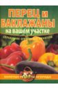 Демин Игорь Олегович Перец и баклажаны на вашем участке демин игорь олегович растим томаты