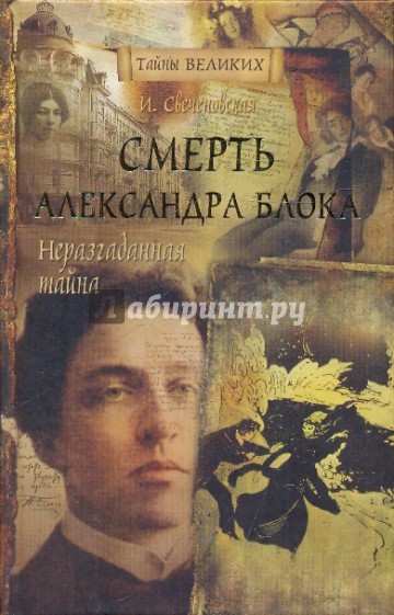 Неразгаданная тайна. Смерть Александра Блока