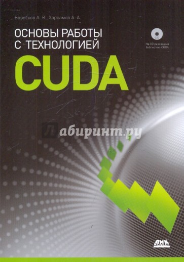 Основы работы с технологией CUDA (+CD)