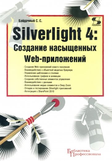 Silverlight 4: Создание насыщенных Web-приложений