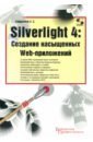 Байдачный Сергей Сергеевич Silverlight 4. Создание насыщенных Web-приложений буньон лоран создание web приложений в silverlight