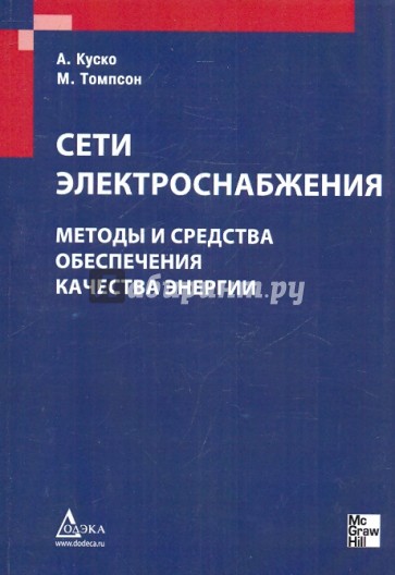 Сети электроснабжения. Методы и средства обеспечения качества энергии