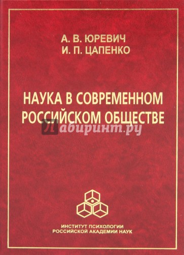 Наука в современном российском обществе