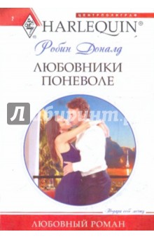 Обложка книги Любовники поневоле, Робин Доналд