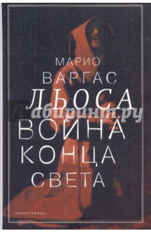 Обложка книги Война конца света, Варгас Льоса Марио