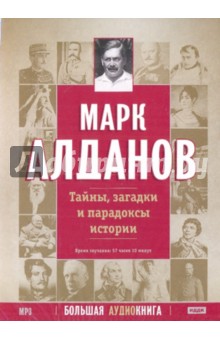 Тайны, загадки и парадоксы истории (DVDpc). Алданов Марк Александрович