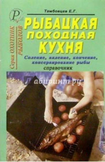 Рыбацкая походная кухня. Соление, копчение, консервирование рыбы. Справочник.