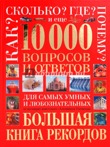 10 000 вопросов и ответов