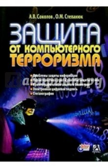 Обложка книги Защита от компьютерного терроризма, Соколов А. В., Степанюк О. М.