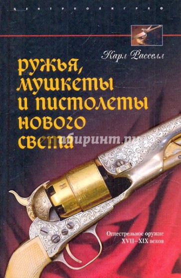 Ружья, мушкеты и пистолеты  Нового Света. Огнестрельное оружие XVII-XIX веков