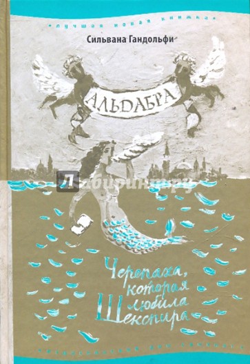 Альдабра. Черепаха, которая любила Шекспира