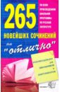 265 новейших сочинений на отлично. Учебное пособие 60 сочинений на отлично выпуск 2