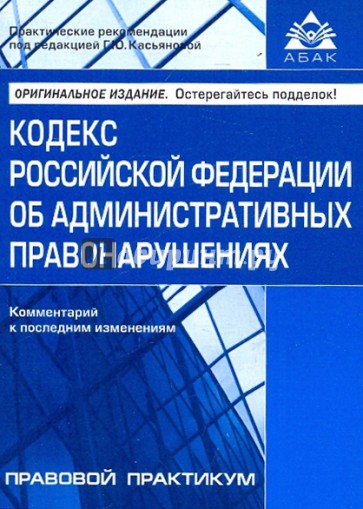 Кодекс Российской Федерации об административных правонарушениях