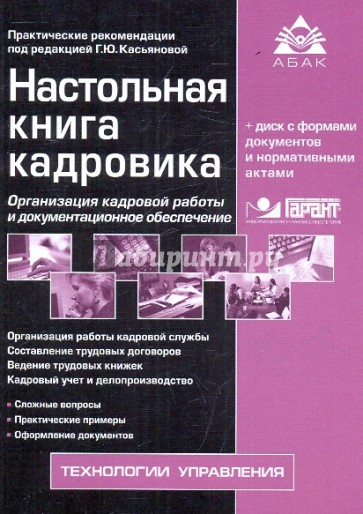 Настольная книга кадровика (+CD)