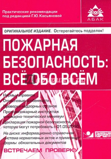 Пожарная безопасность: всё обо всём (+CD)