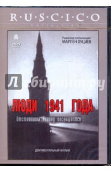 Люди 1941 года (DVD). Хуциев Марлен