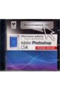 Обложка Интерактивный курс. Adobe Photoshop CS4 (CDpc)