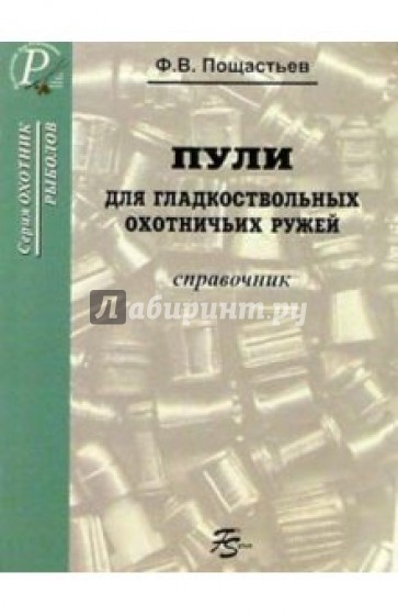 Пули для гладкоствольных охотничьих ружей. Сравочник.