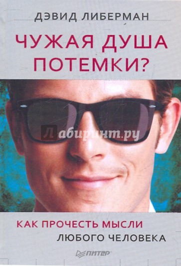 Чужая душа потемки? Как прочесть мысли любого человека
