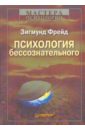 Психология бессознательного - Фрейд Зигмунд