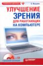 Вакулич Екатерина Леонидовна Улучшение зрения для работающих на компьютере (+CD)