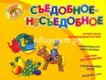 Съедобное-Несъедобное. Игровой альбом для срисовывания картинок