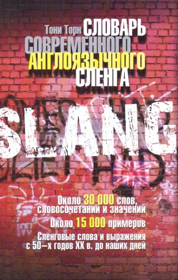 Словарь современного англоязычного сленга