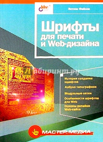 Шрифты для печати и Web-дизайна