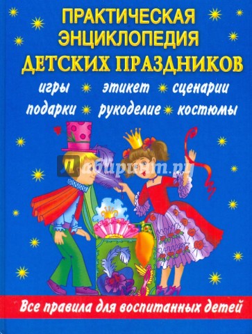 Практическая энциклопедия детских праздников. Все правила для воспитанных детей