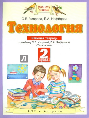 Технология: Рабочая тетрадь: к учебнику О.В.Узоровой, Е.А.Нефедовой "Технология". 2 класс