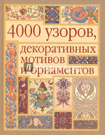 4000 узоров, декоративных мотивов и орнаментов