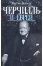 Гилберт Мартин Черчилль и евреи черчилль гилберт браун том маркетинговые исследования