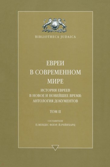 Евреи в современном мире. История евреев в Новое и Новейшее время: Антология Документов. Том II