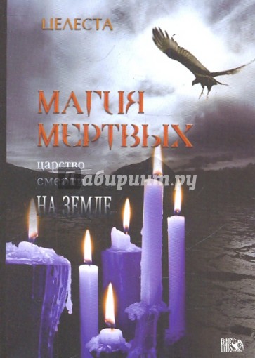 Магия Мертвых