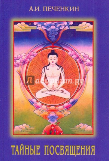 Тайные посвящения