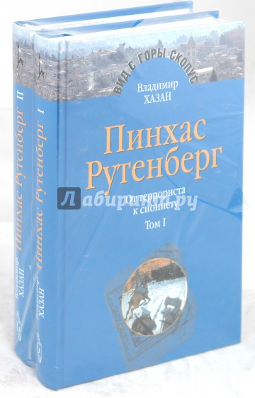 Пинхас Рутенберг: от террориста к сионисту. В 2-х томах