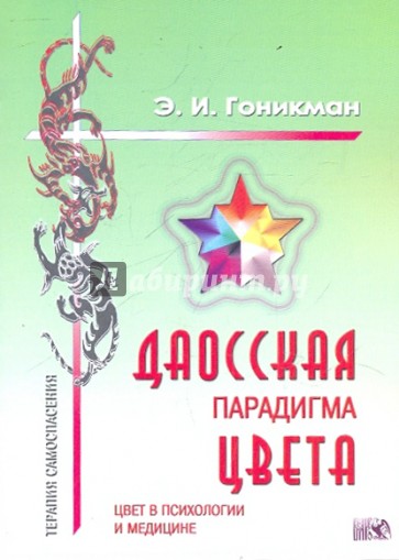 Даосская парадигма цвета: Кн.2 Цвет в психологии и медицине