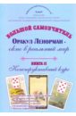 Оракул Ленорман - окно в реальный мир. Конструктивный курс. Книга 2 - Зайченко Виталий Сергеевич