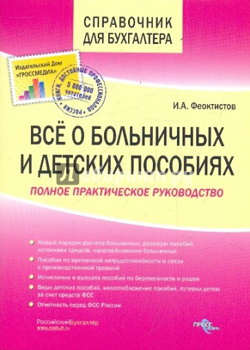 Все о больничных и детских пособиях 2-е изд.