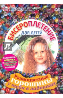 Zakazat.ru: Бисероплетение для детей (DVD). Пелинский Игорь