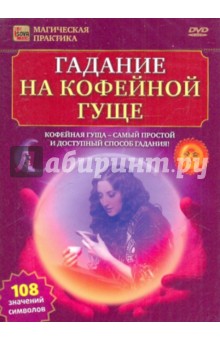 Zakazat.ru: Гадание на кофейной гуще (DVD). Пелинский Игорь