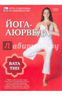 Zakazat.ru: Йога-аюрведа. Вата тип (DVD). Пелинский Игорь