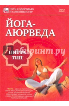Zakazat.ru: Йога-аюрведа. Питта тип (DVD). Пелинский Игорь