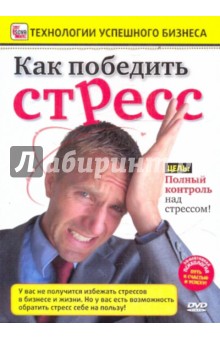 Zakazat.ru: Как победить стресс (DVD). Пелинский Игорь
