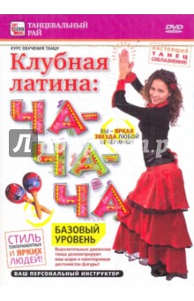 Zakazat.ru: Клубная латина: Ча-ча-ча. Базовый уровень (DVD). Пелинский Игорь