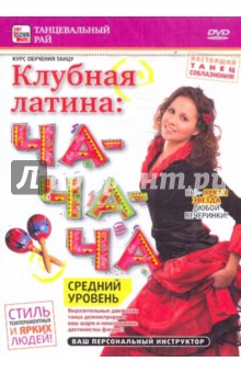 Zakazat.ru: Клубная латина: Ча-ча-ча. Средний уровень (DVD). Пелинский Игорь