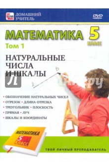 Математика 5 класс. Том 1 (DVD).