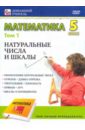Математика 5 класс. Том 1 (DVD).