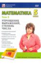 Математика. 5 класс. Том 5 (DVD). Пелинский Игорь