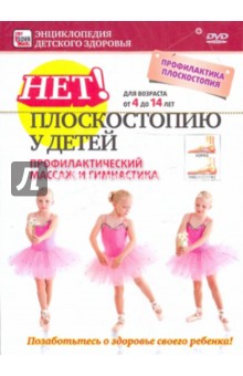 Zakazat.ru: Нет плоскостопию у детей! Профилактический массаж и гимнастика (DVD). Пелинский Игорь